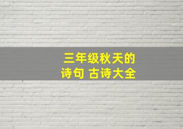 三年级秋天的诗句 古诗大全